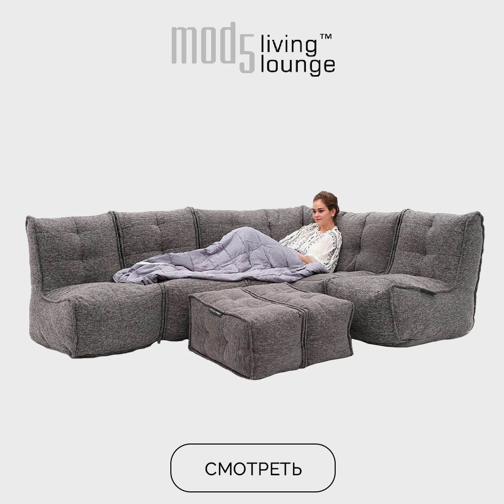 Коллекция модульных диванов Mod5 Living Lounge™ - купить в  интернет-магазине в Москве по цене от 123 960₽