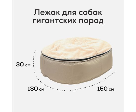 купить лежак для гигантской огромной  собаки Лежак для собак Pet Lounge размер до 150см XXL - Cappuccino (Premium)